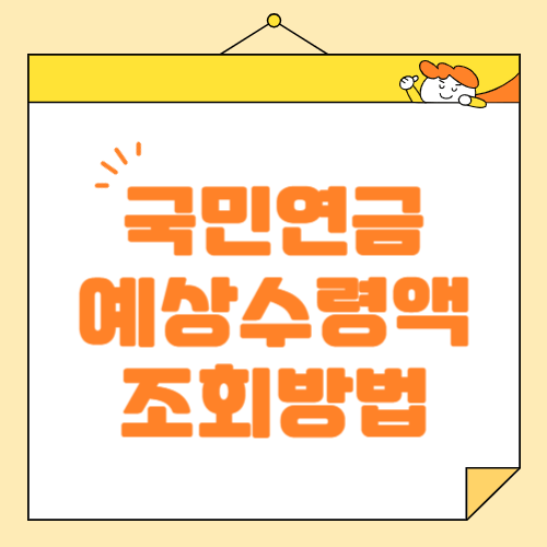 국민연금 예상 수령액 조회 방법, 국민연금 관련 필수 정보 정리