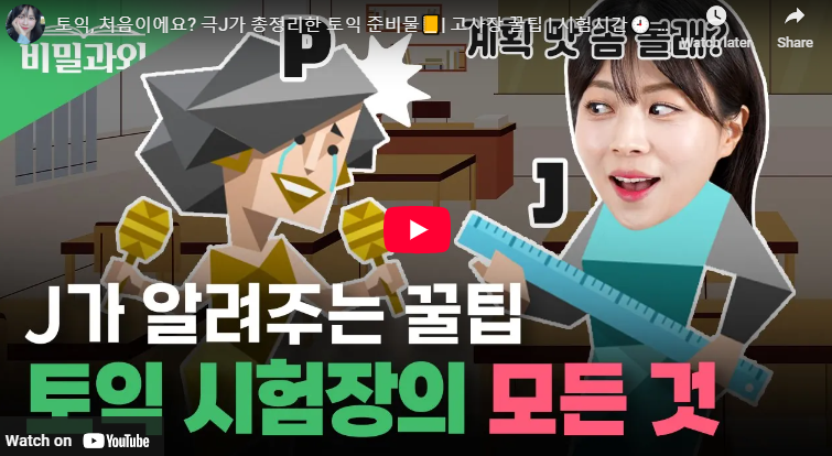 토익 준비물 입실시간 오전 시간표 시험시간 퇴실시간