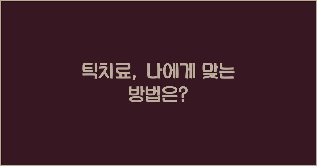 틱치료