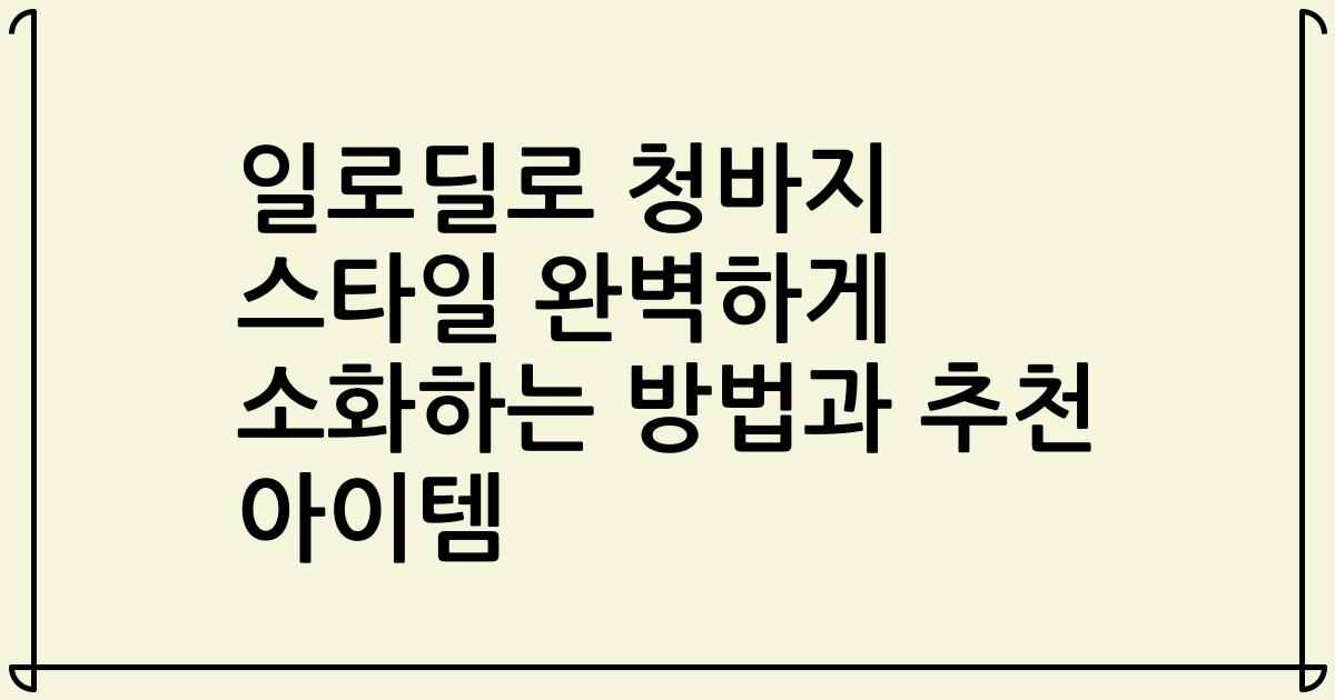 일로딜로 청바지 스타일 완벽하게 소화하는 방법과 추천 아이템