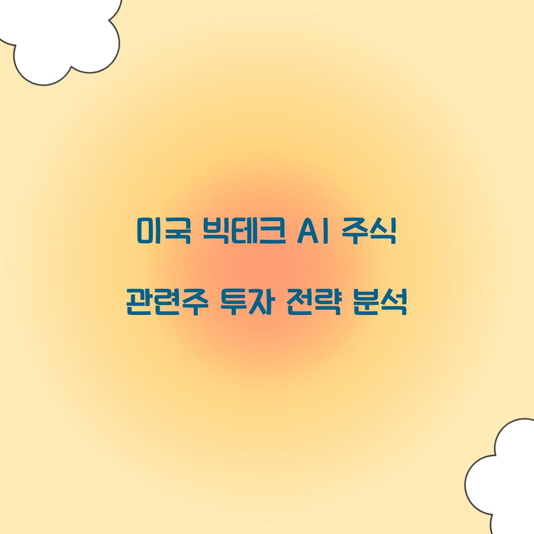 미국 빅테크 AI 주식 관련주