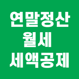 연말정산-월세-세액공제