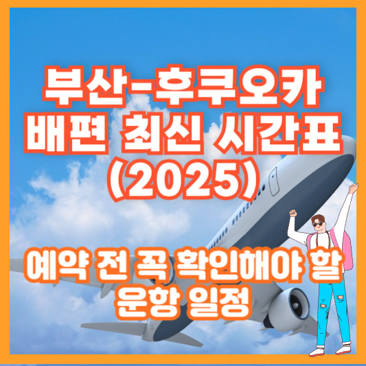 부산-후쿠오카 배편 최신 시간표 (2025) ❘ 예약 전 꼭 확인해야 할 운항 일정