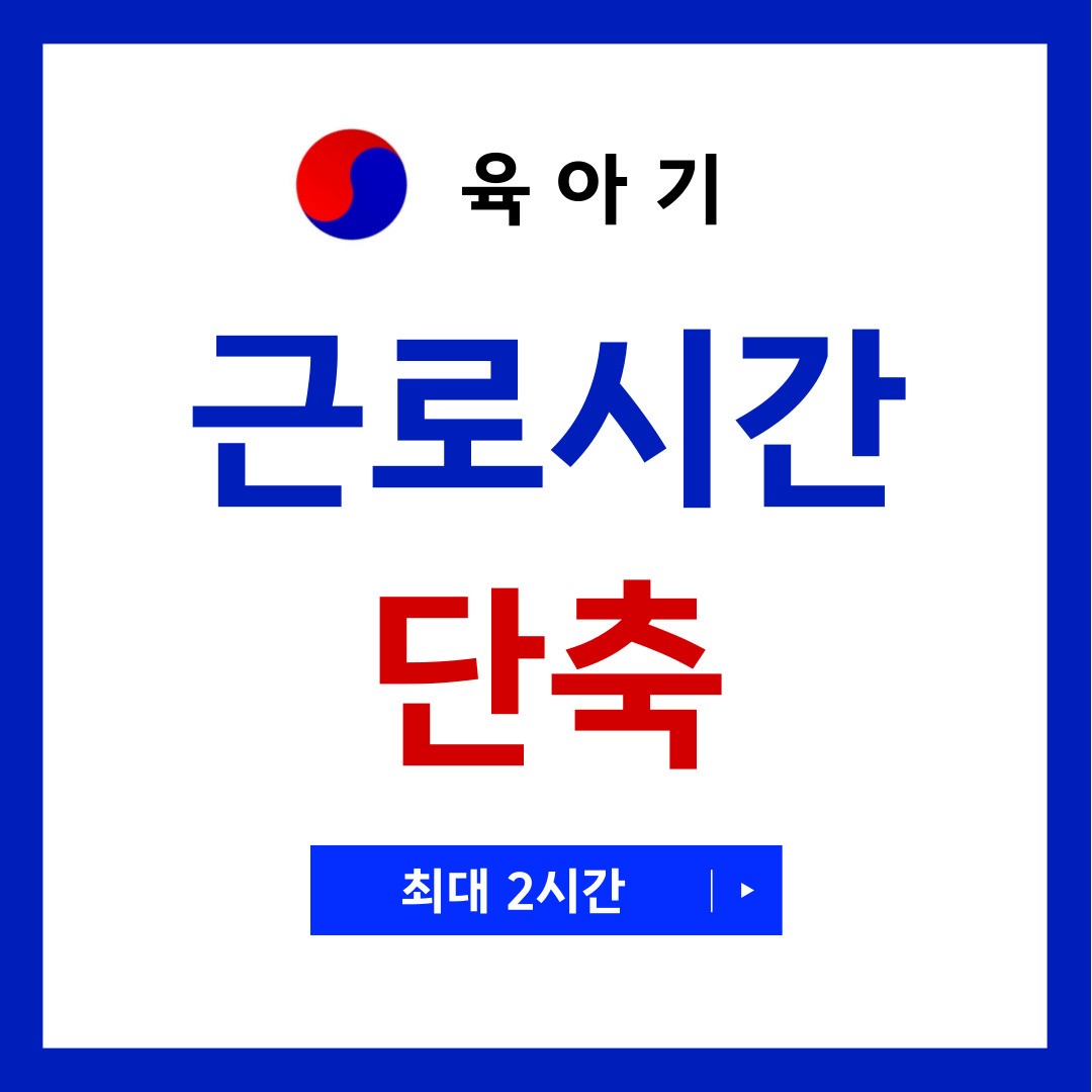 육아단축근무