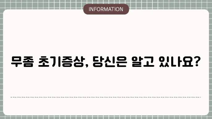 무좀 초기증상 종류 연고 치료법