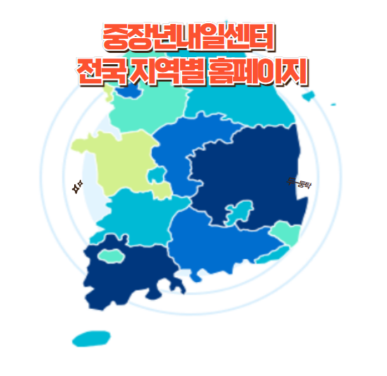 중장년내일센터 전국 지역별 홈페이지