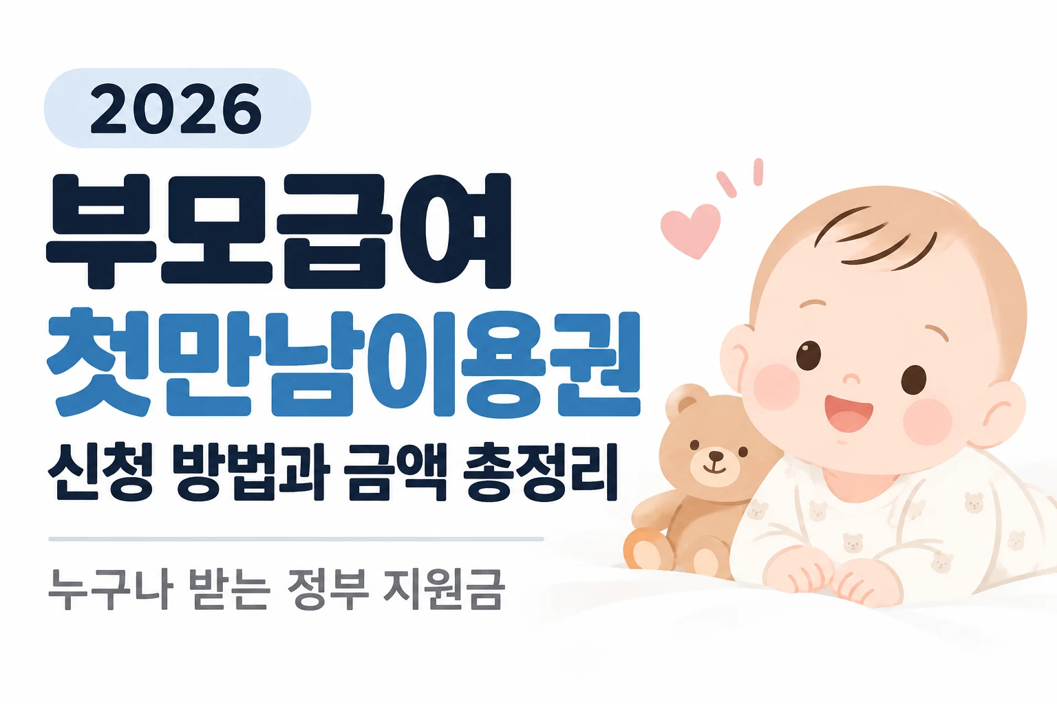 2026 부모급여와 첫만남이용권 지원 금액 및 신청방법 안내 썸네일 이미지