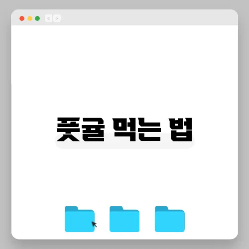 풋귤 먹는 법