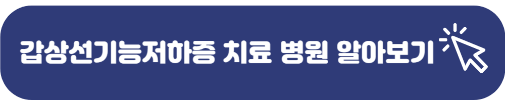 갑상선기능저하증 병원