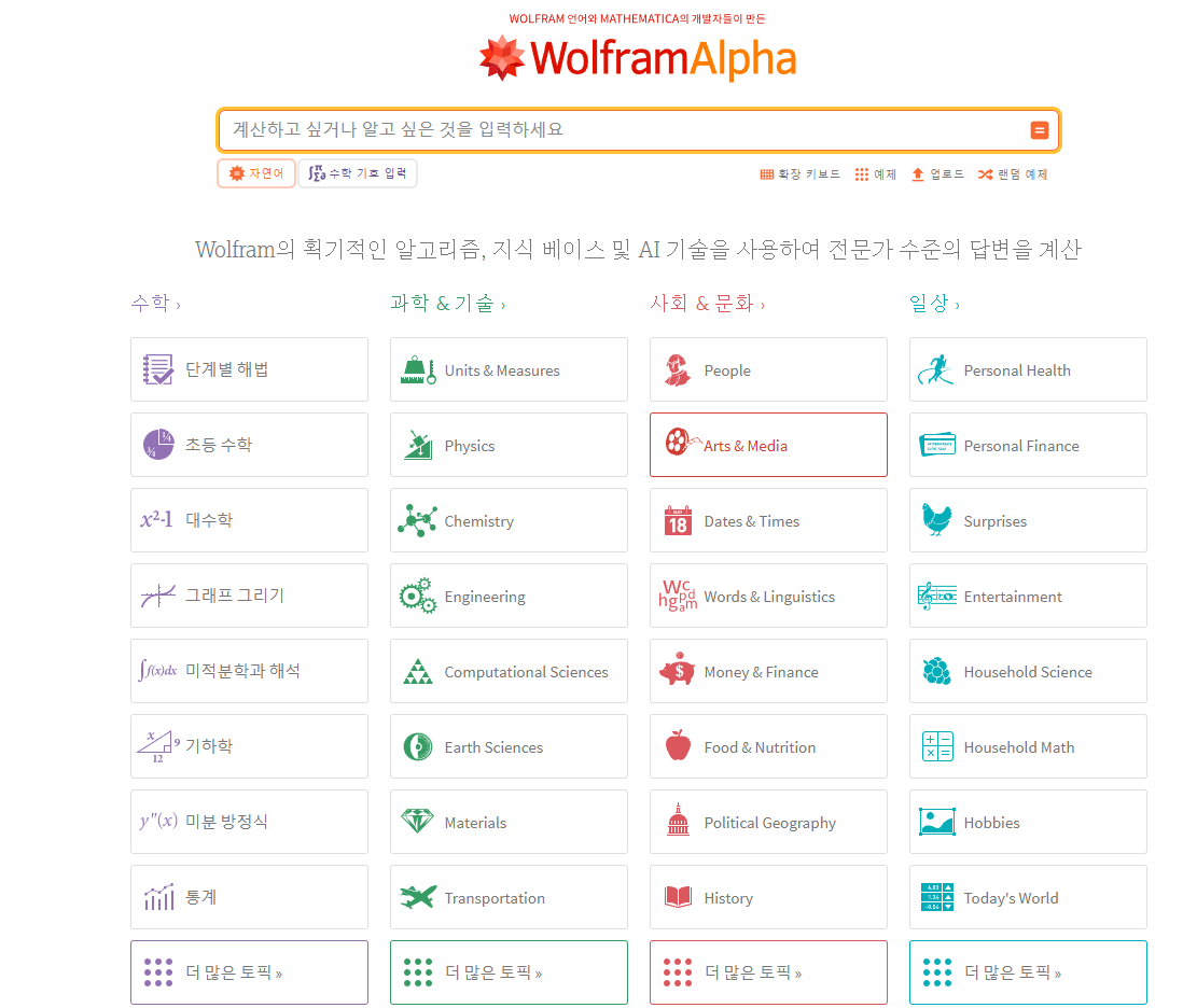 울프람 알파 관련 홈화면 사진 캡쳐