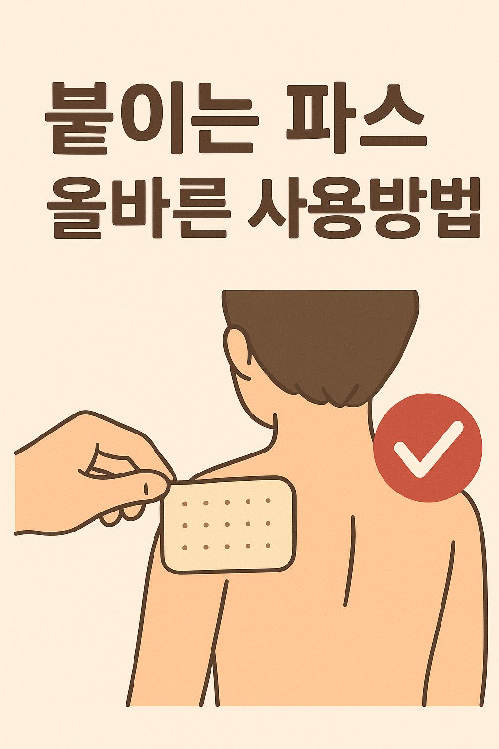 붙이는 파스 사용법