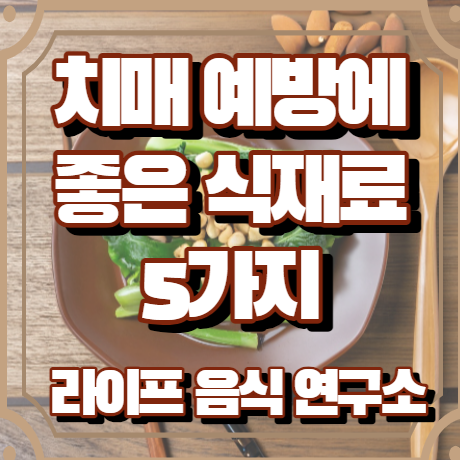 치매 예방에 탁월한 식재료 5가지