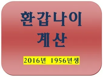 환갑 나이 계산 방법 간단 공식 및 연도별 적용법 정리_7