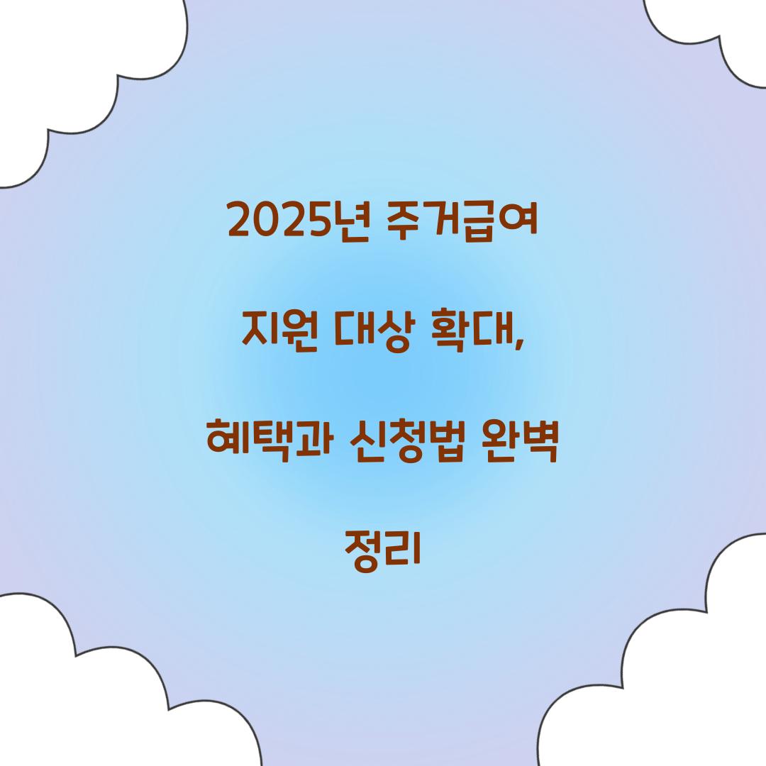 2025년 주거급여 지원 대상 확대