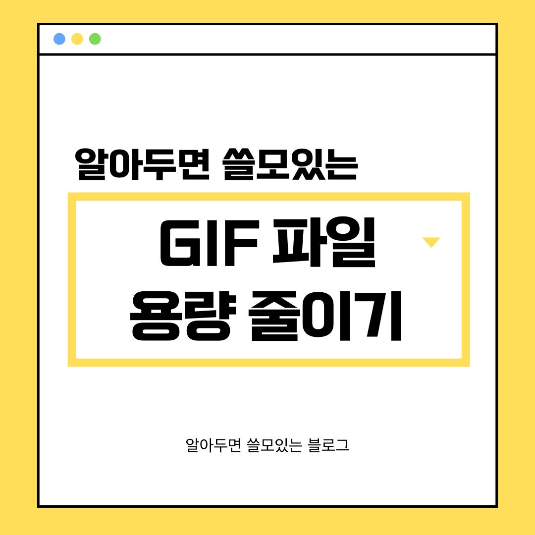 GIF 용량 줄이기