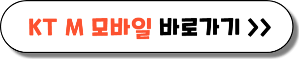 KT M 모바일 (KT M mobile)