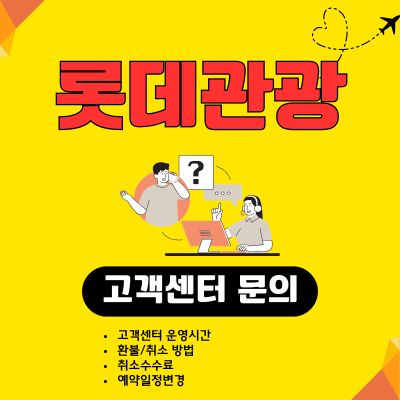 썸네일_롯데관광 고객센터 전화번호 (취소 수수료. 예약변경, 주말 영업)