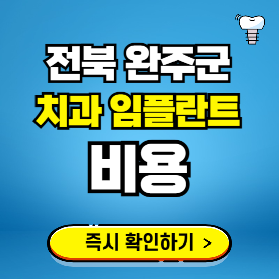 전북 완주군 임플란트 가격 비용 조회하기 ❘ 내 근처 저렴한 치과 찾기