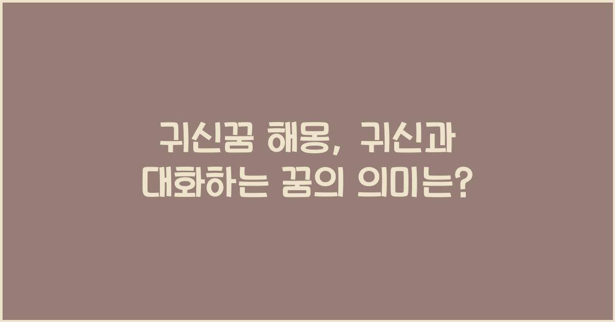 귀신꿈