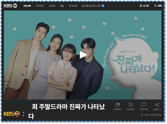 진짜가 나타났다 KBS 온에어 실시간 시청 무료 보는 방법