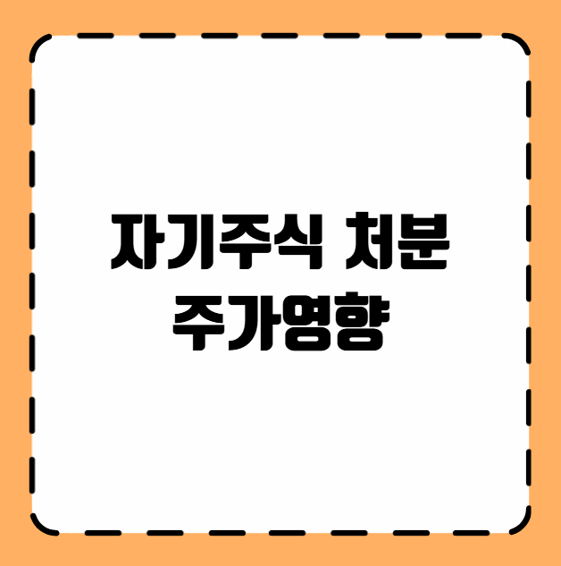 자기주식 처분 주가영향