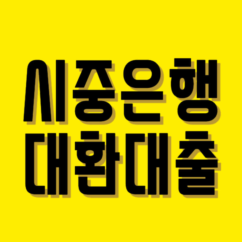 대환대출 갈아타기