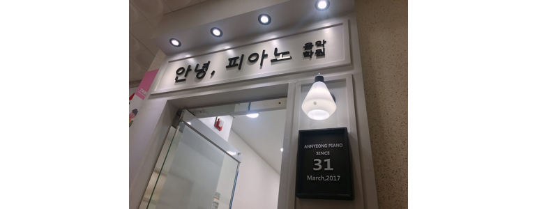 청주 청원구 피아노학원