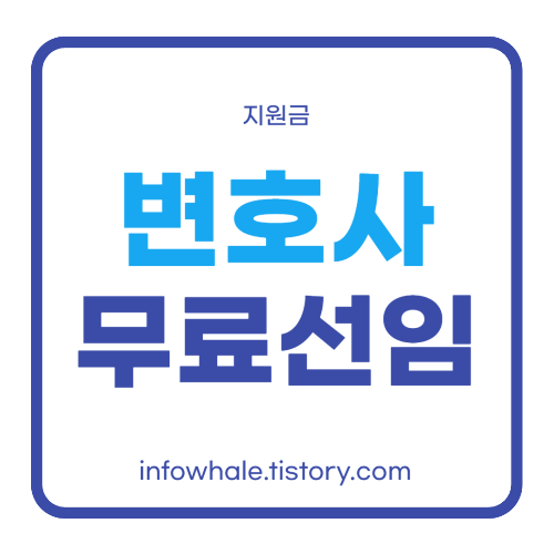 개인회생파산 변호사 무료 선임 지원 신청,절차