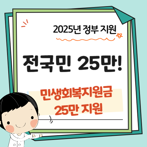 전국민-민생지원금-25만