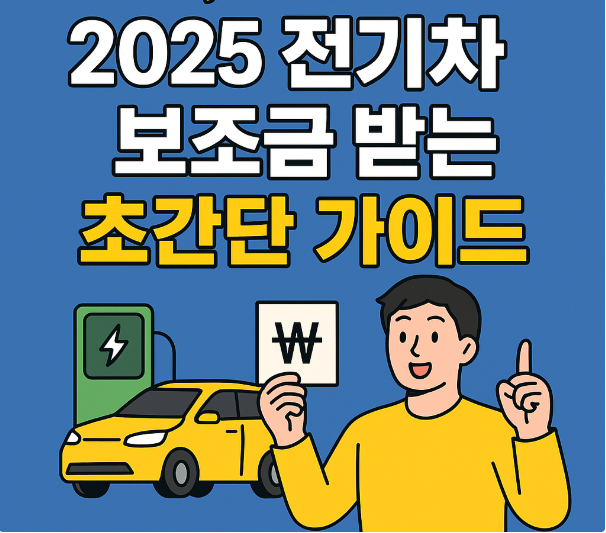 전기차 보조금 받는 초간단 가이드