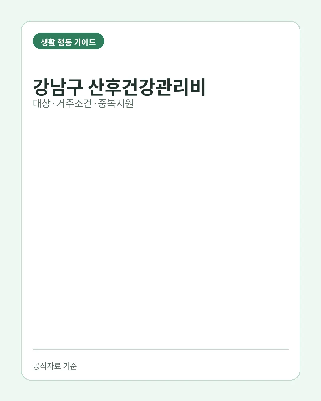 강남구 산후건강관리비 신청 대상 거주조건 신청기한 핵심 요약