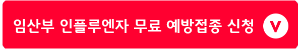 임산부 2024 인플루엔자 무료 국가예방접종 지원사업 신청