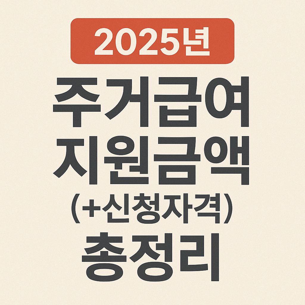 주거급여지원금액신청자격