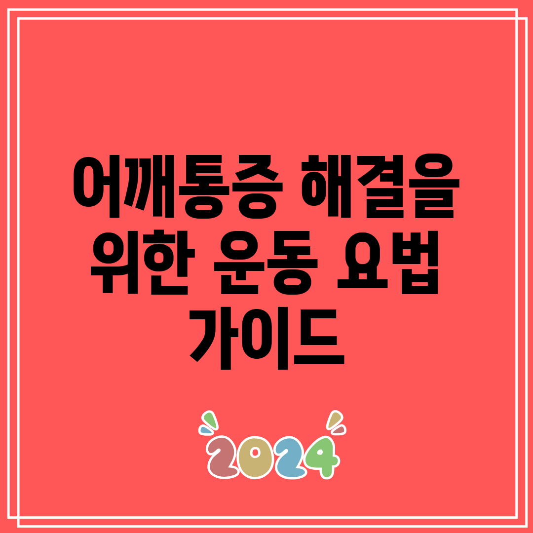 어깨통증 해결을 위한 운동 요법 가이드