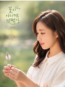 송가인 신곡 꽃이 아니면 어떤가