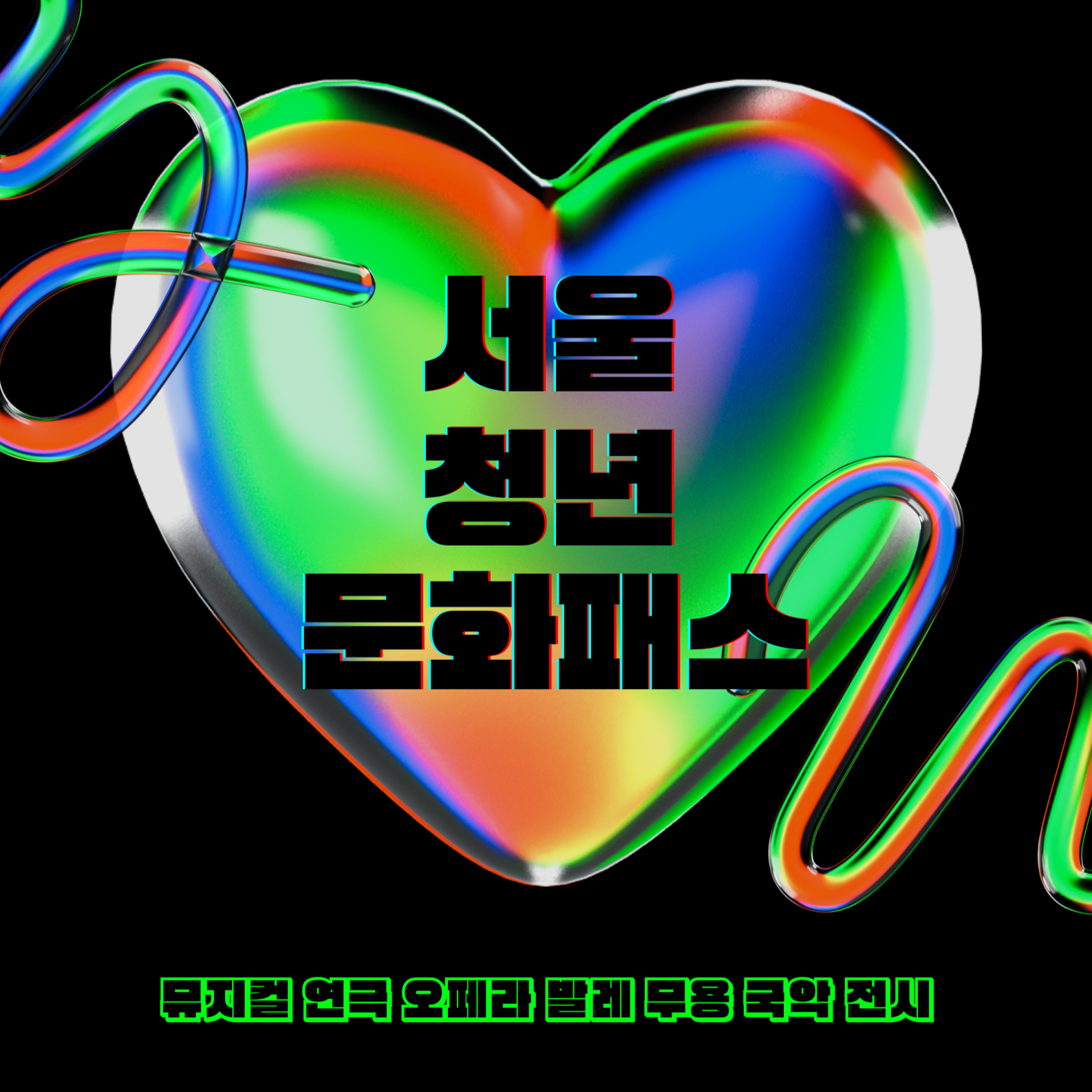 서울청년문화패스 체크리스트