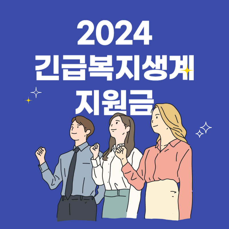 긴급복지생계지원금