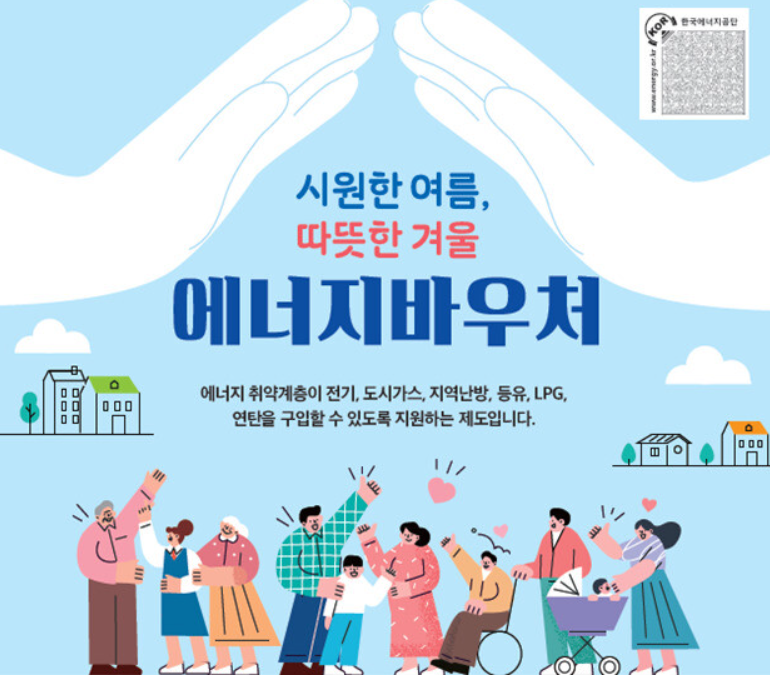 에너지 바우처