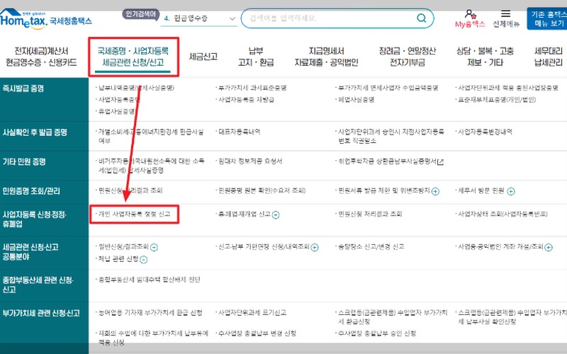사업자등록 정정 업종코드 수정 신청 방법 및 홈택스 변경 절차 완벽 정리
