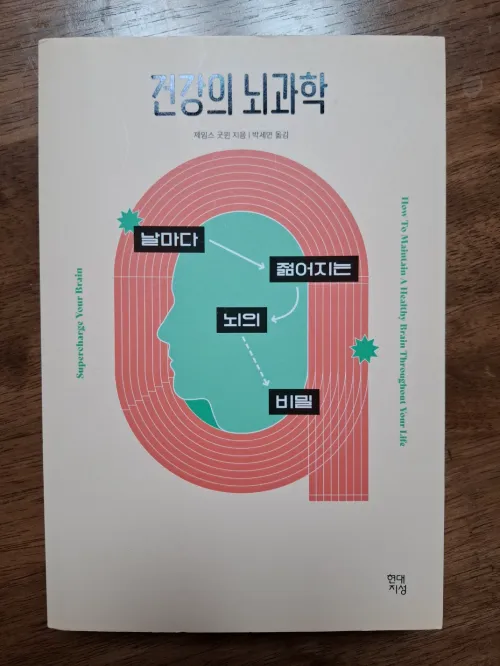 건강의 뇌과학 책 표지를 통한 멘탈 회복력과 뇌 기능의 상관관계 설명 (Relationship between mental resilience and brain function through the book cover of The Brain Science of Health)
