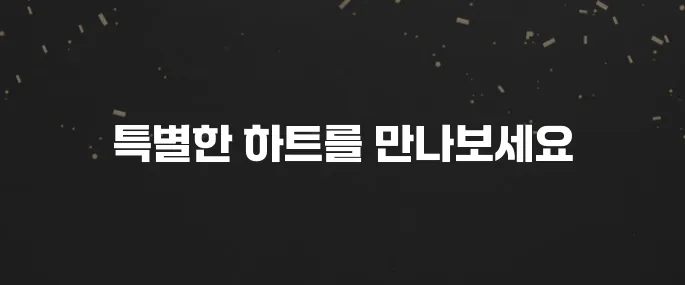 예쁜 하트 특수기호 복사 붙여넣기 (인스타, 카톡 활용)