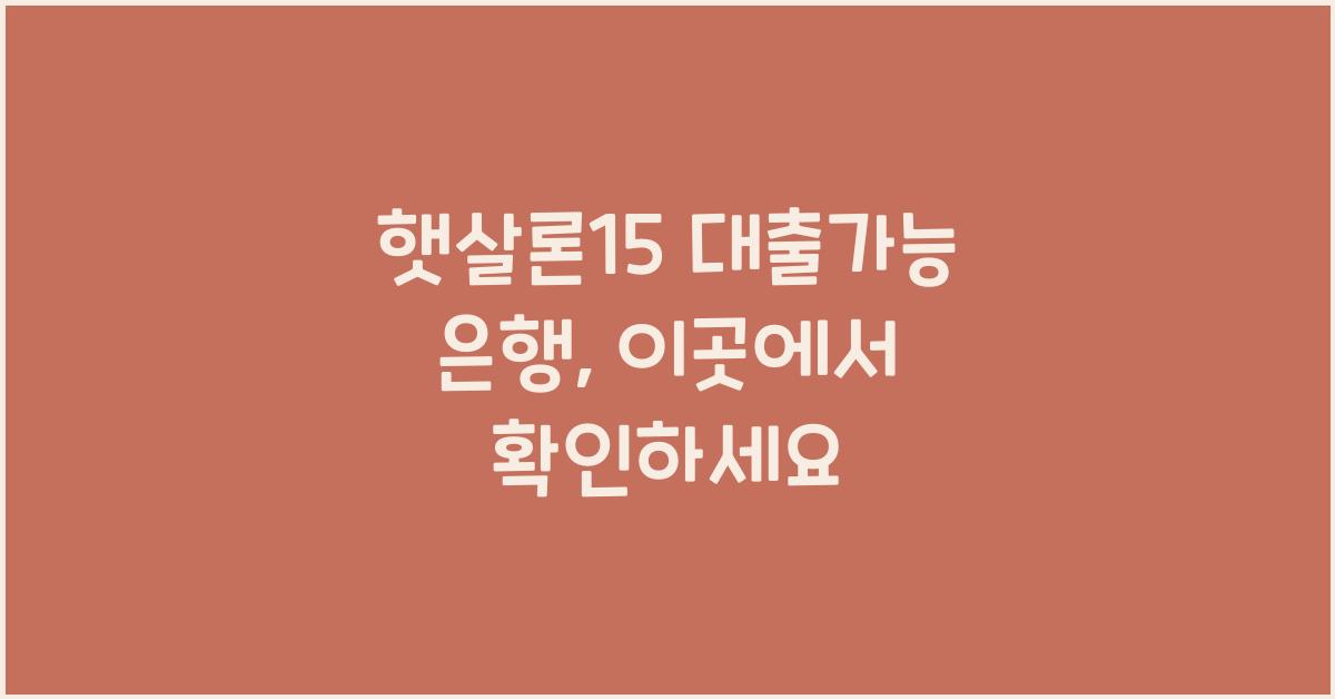 햇살론15 대출가능 은행