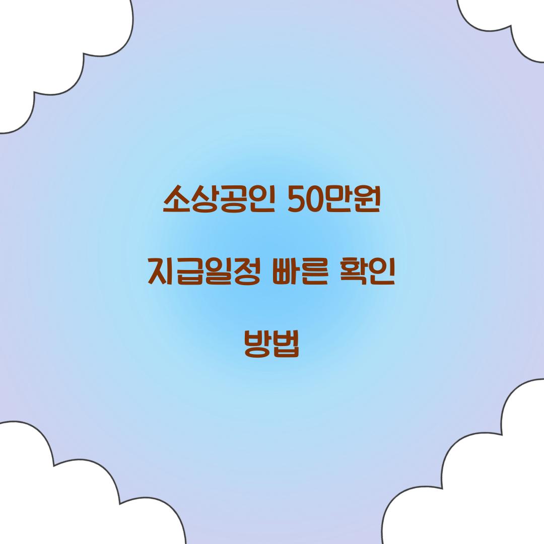 소상공인 50만원 지급일정