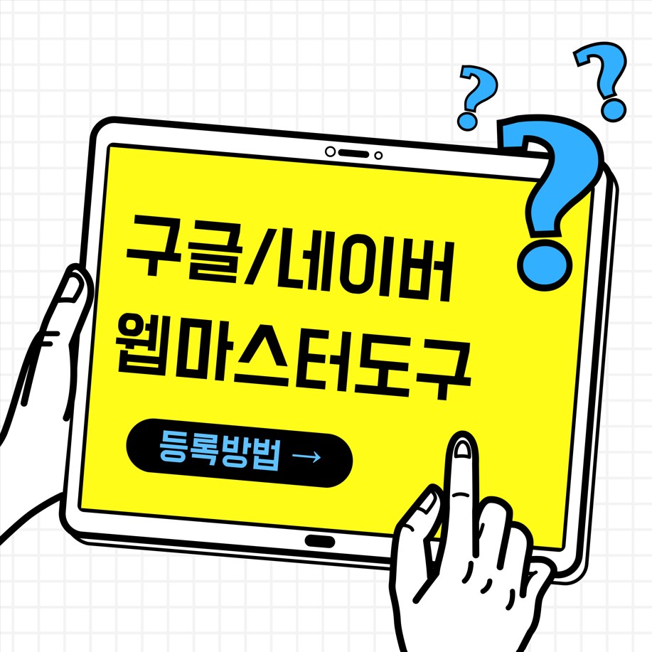 구글/네이버-웹마스터-도구-등록방법