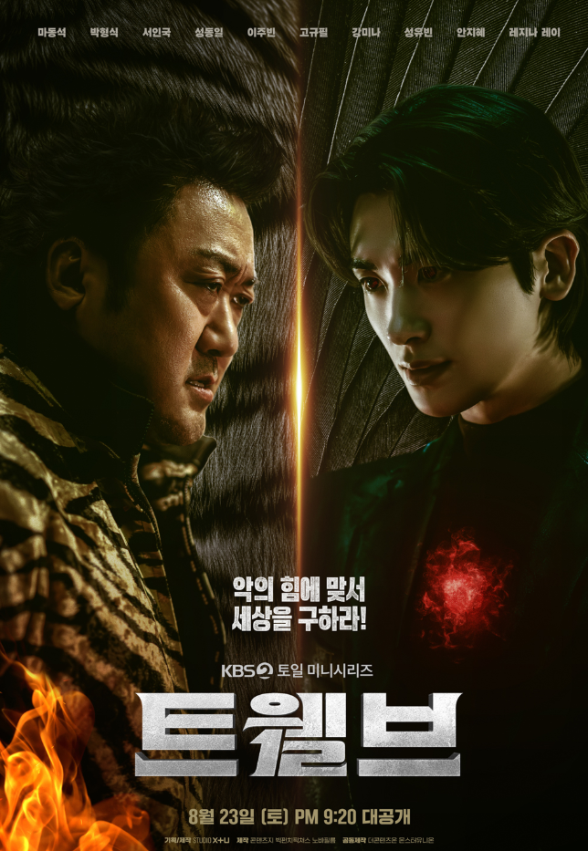 트웰브 드라마