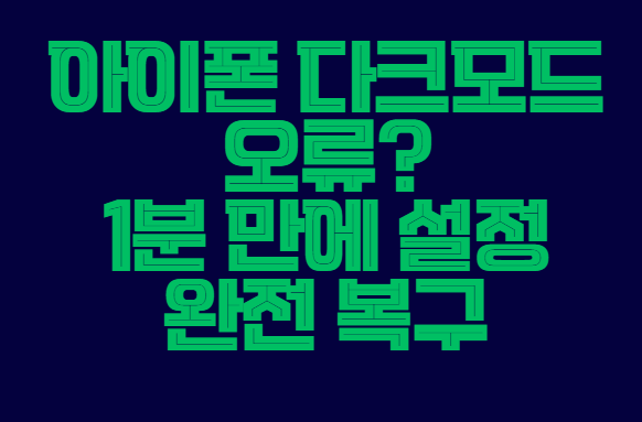 아이폰_다크모드