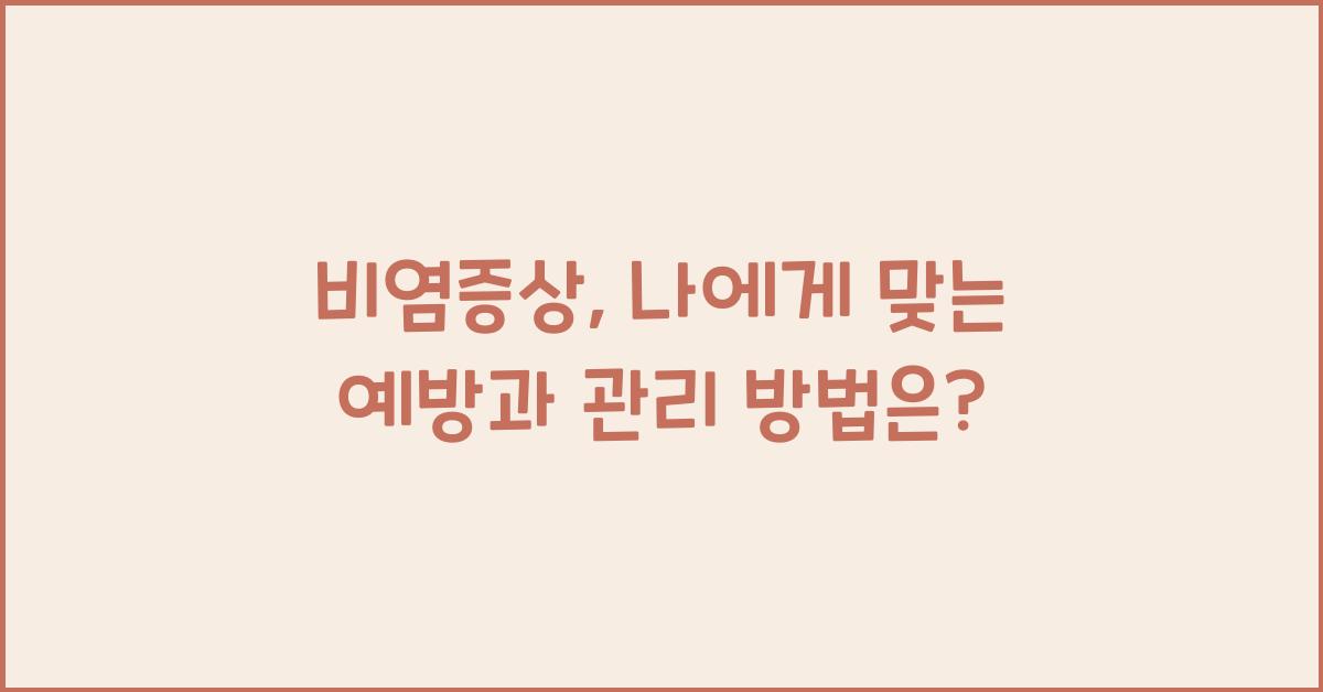 비염증상