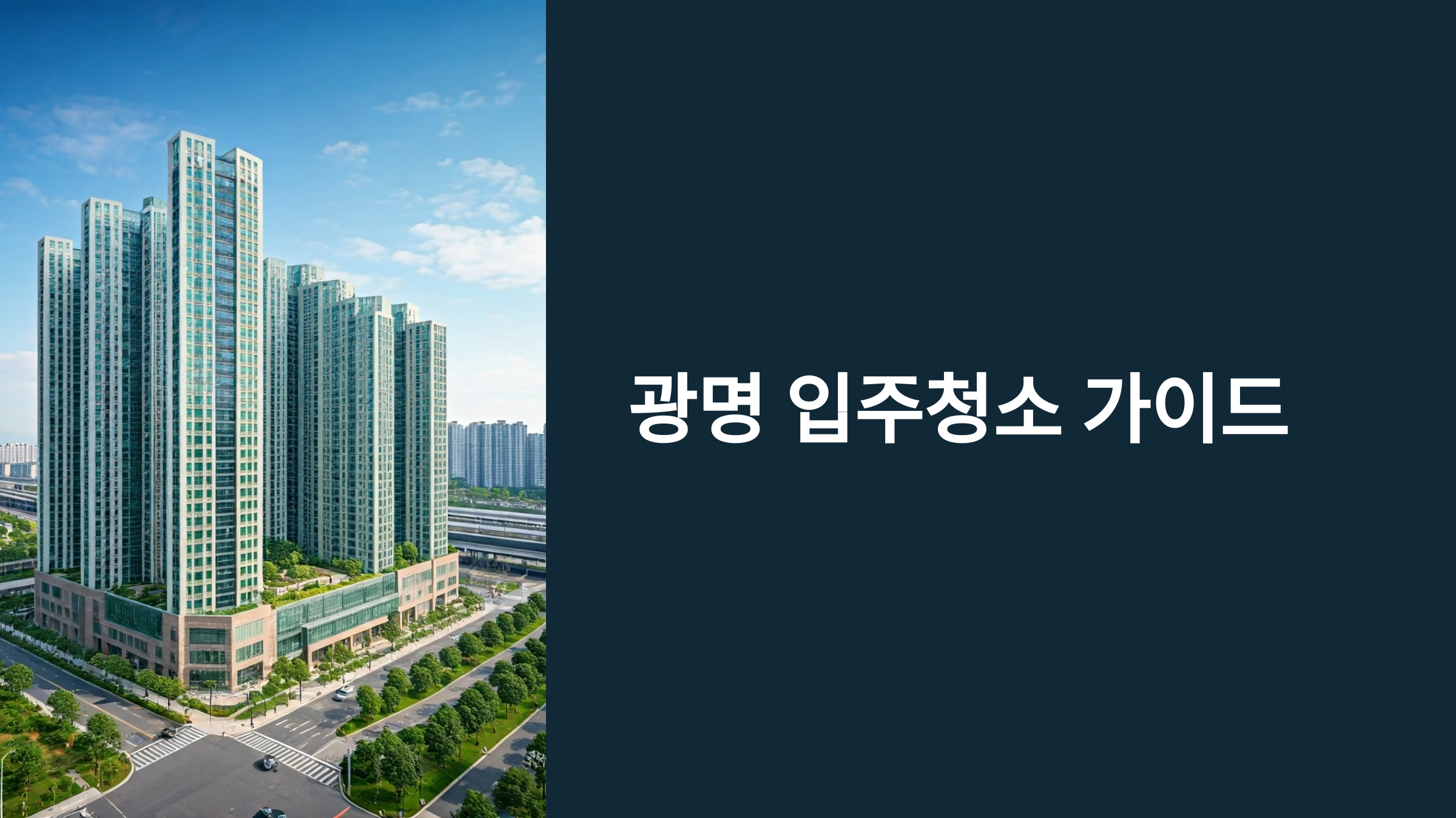 광명 입주청소 가이드