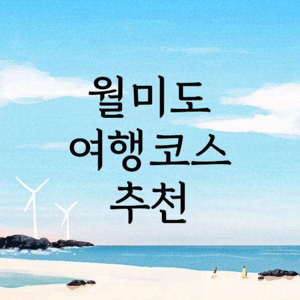 월미도 여행코스 추천