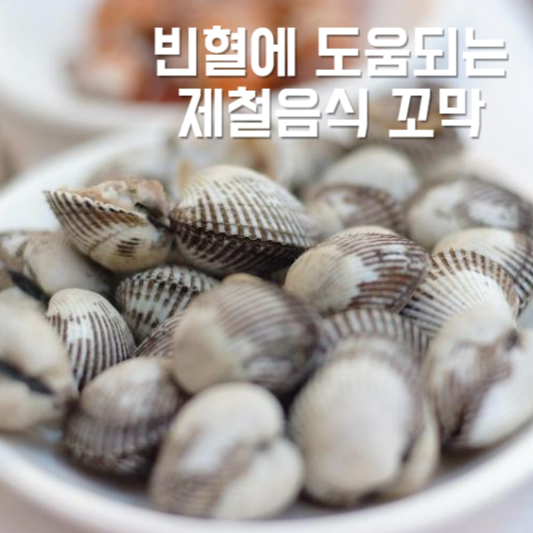 빈혈 있다면, 제철 음식 꼭 챙겨 드세요!